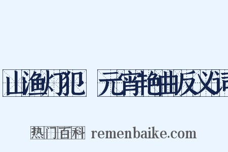 山渔灯犯·元宵艳曲反义词是什么意思的图片